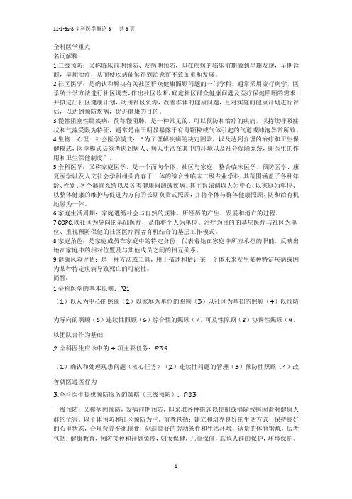 全科医学概论期末复习重点3