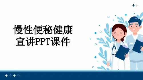 慢性便秘健康宣讲PPT课件
