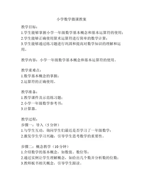 小学数学微课教案