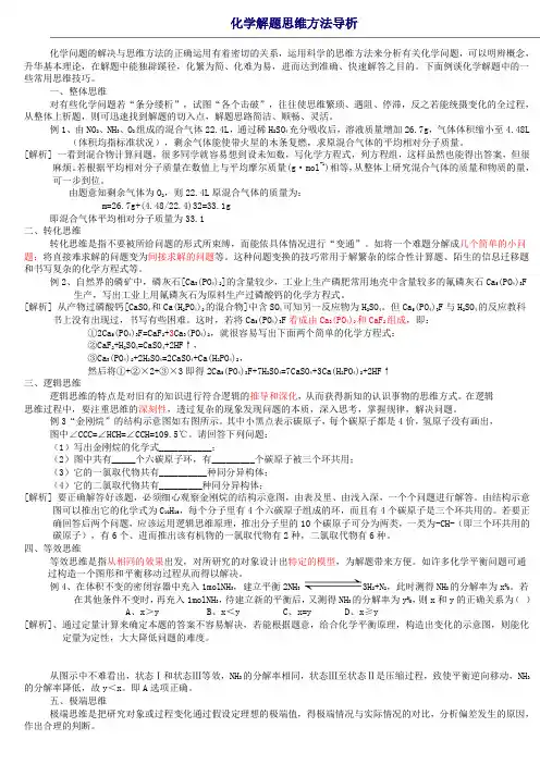 化学解题思维方法导析