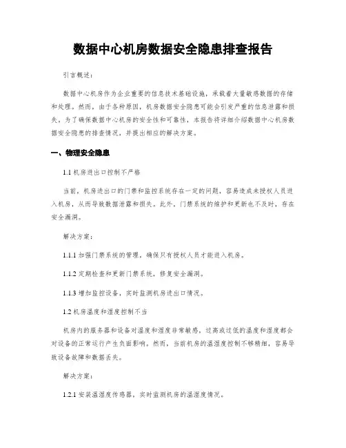 数据中心机房数据安全隐患排查报告