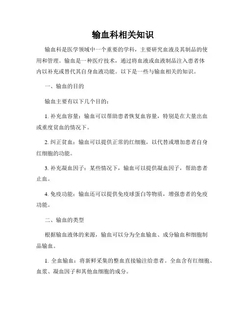 输血科相关知识