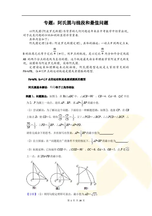 专题：阿氏圆与线段和最值问题(含答案)