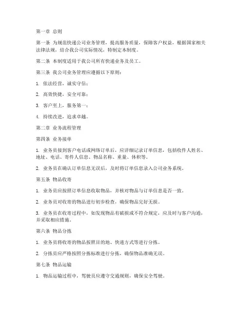 快递公司业务管理制度