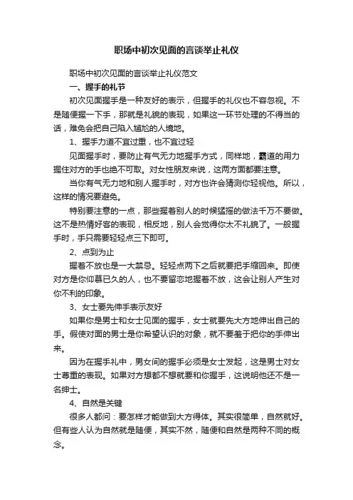 职场中初次见面的言谈举止礼仪