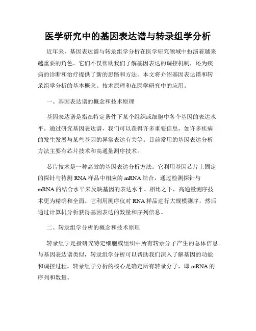 医学研究中的基因表达谱与转录组学分析
