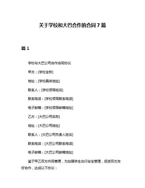 关于学校和大巴合作的合同7篇