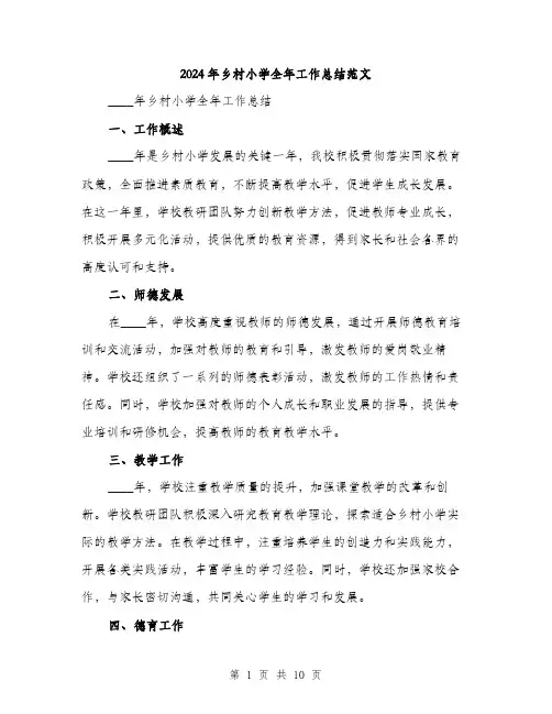 2024年乡村小学全年工作总结范文(3篇)