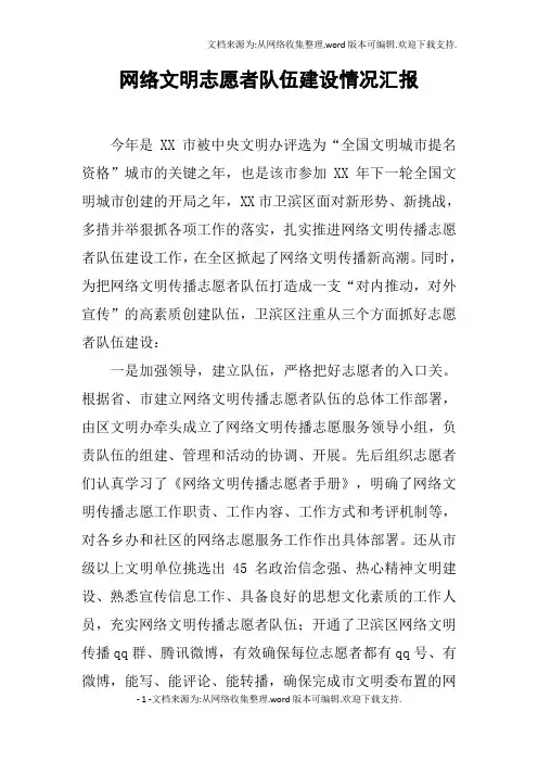 网络文明志愿者队伍建设情况汇报