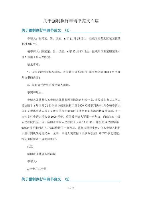 关于强制执行申请书范文9篇