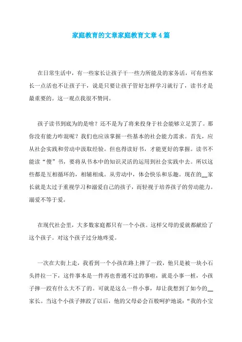 家庭教育的文章家庭教育文章4篇