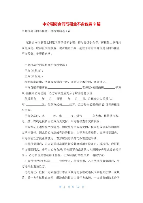 中介租房合同写租金不含税费9篇