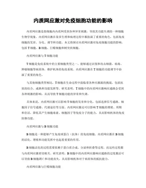 内质网应激对免疫细胞功能的影响