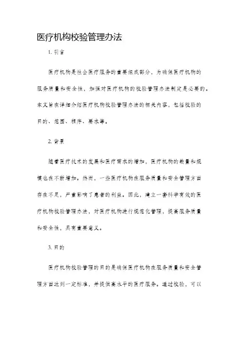 医疗机构校验管理办法