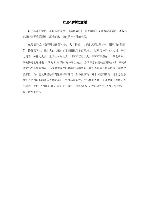 以神写形的意思