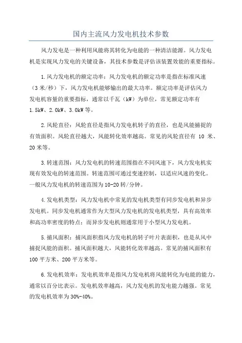 国内主流风力发电机技术参数