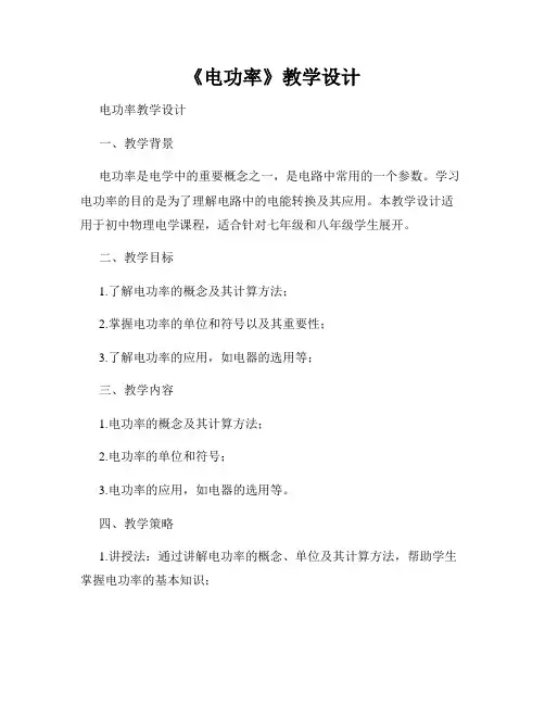 《电功率》教学设计