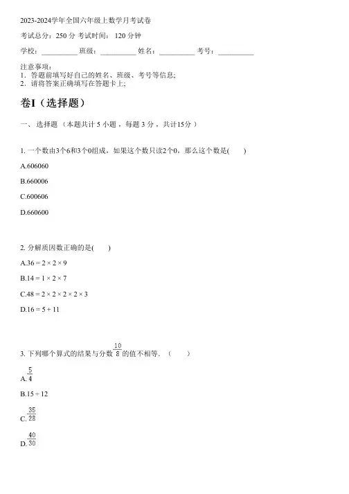 2023-2024学年全国小学六年级上数学人教版月考试卷(含解析)