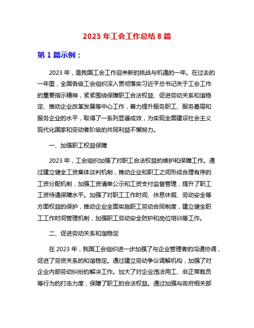 2023年工会工作总结8篇