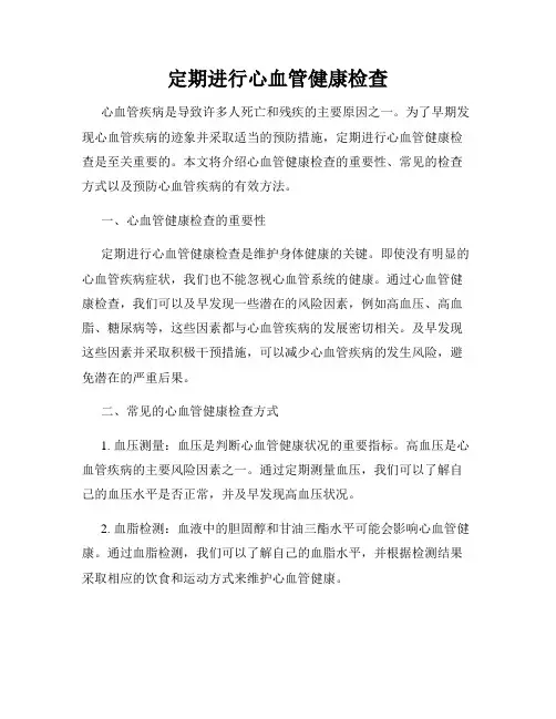 定期进行心血管健康检查