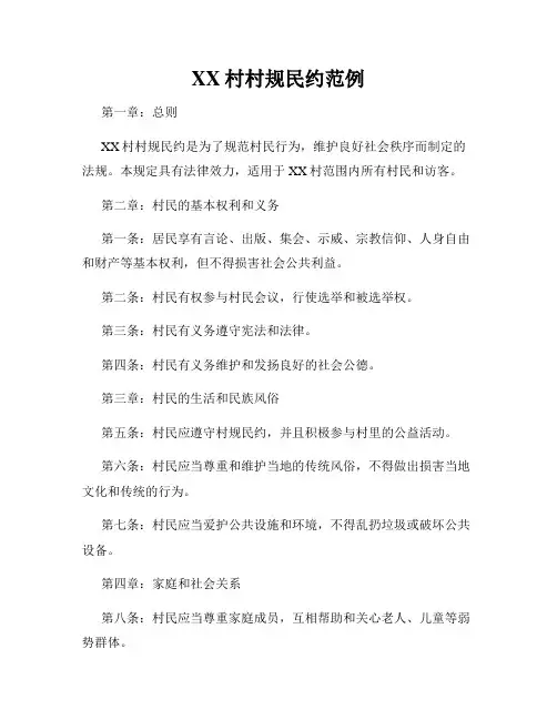 XX村村规民约范例