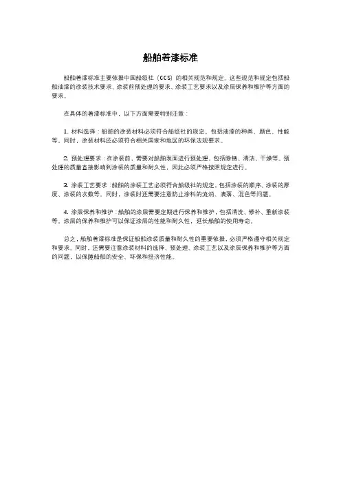 船舶着漆标准