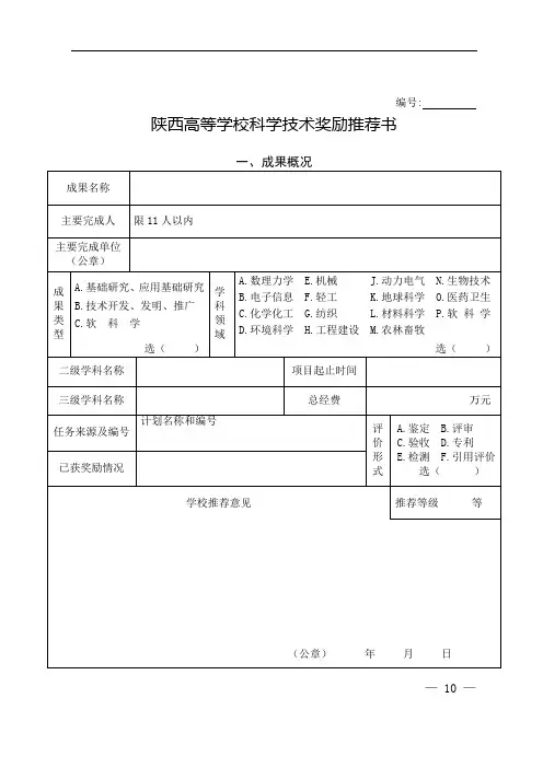 陕西高等学校科学技术奖励推荐书【模板】