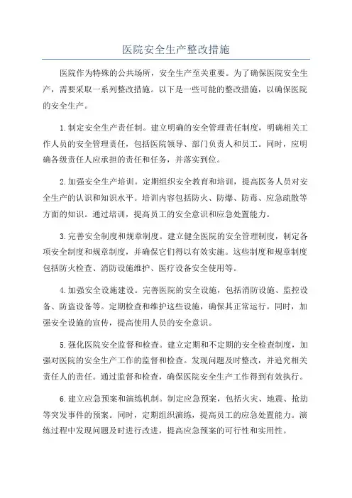 医院安全生产整改措施