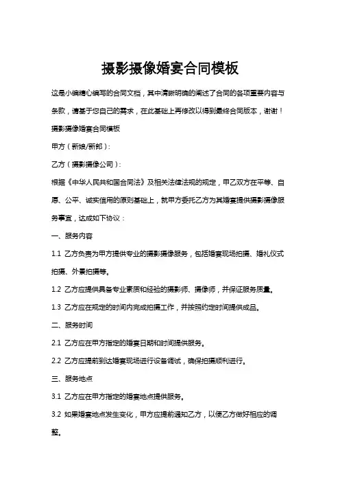 摄影摄像婚宴合同模板
