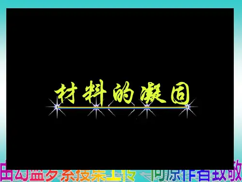 材料科学基础 西安交大 石德珂 第六章   材料的凝固