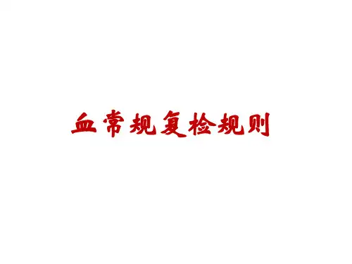 血常规复检规则20160629优选全文