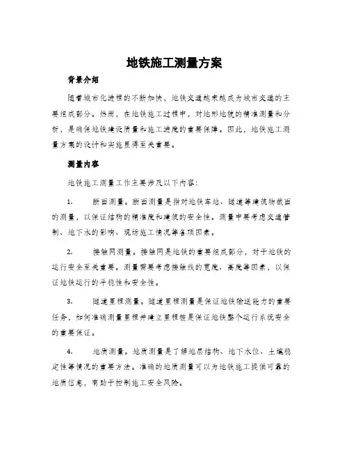 地铁施工测量方案