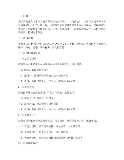 监理安全事故应急救援预案
