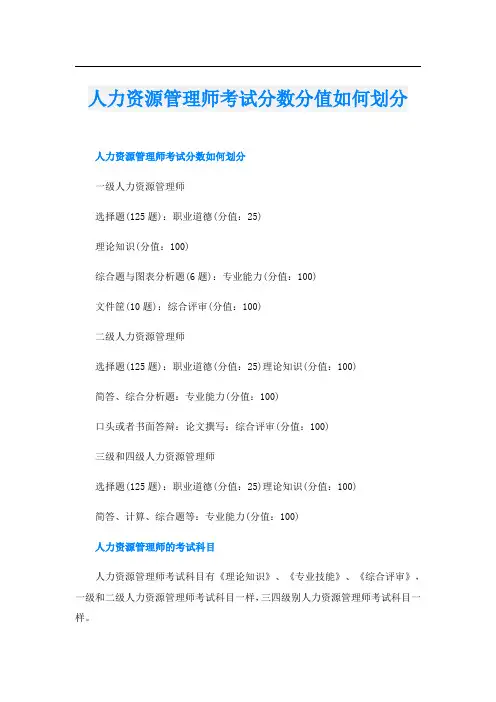 人力资源管理师考试分数分值如何划分
