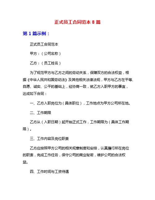 正式员工合同范本8篇