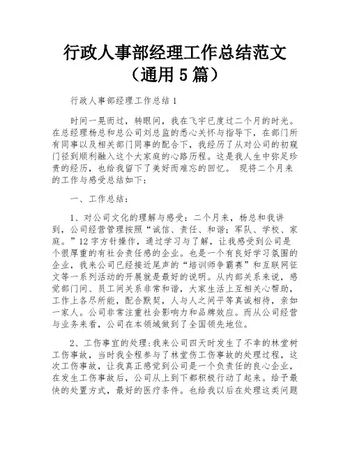 行政人事部经理工作总结范文(通用5篇)