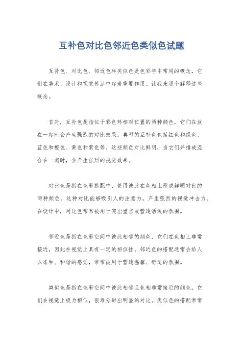 互补色对比色邻近色类似色试题