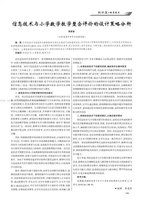 信息技术与小学数学教学整合评价的设计策略分析