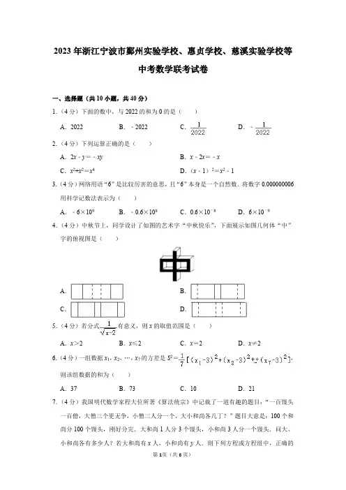 2023年浙江省宁波市鄞州实验学校、惠贞学校、慈溪实验学校等校中考数学联考试卷答案解析(3月份)