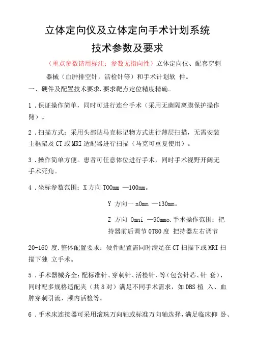 立体定向仪及立体定向手术计划系统技术参数及要求