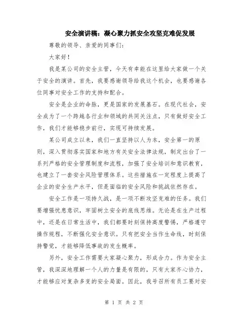 安全演讲稿：凝心聚力抓安全攻坚克难促发展