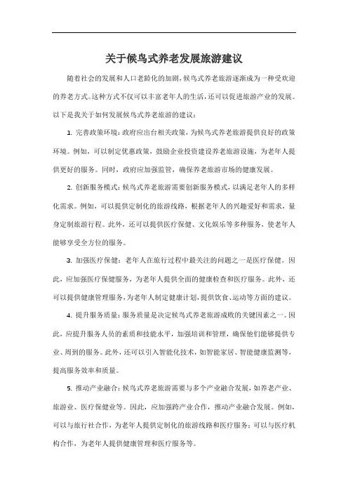 关于候鸟式养老发展旅游建议