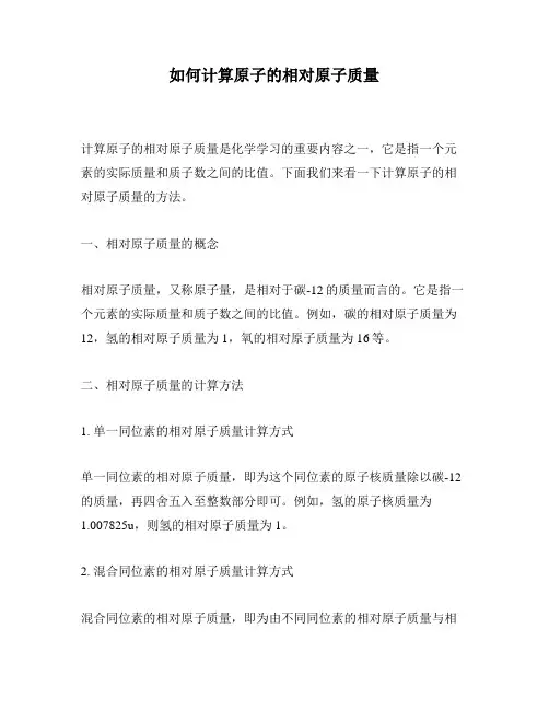 如何计算原子的相对原子质量