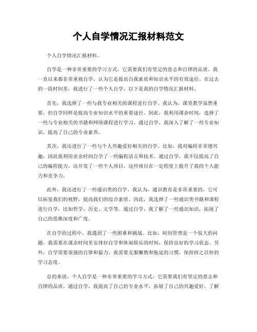 个人自学情况汇报材料范文