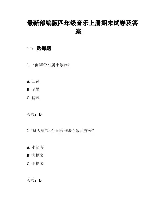 最新部编版四年级音乐上册期末试卷及答案
