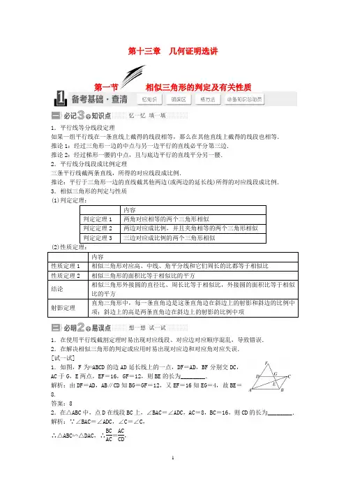 【三维设计】届高考数学大一轮复习配套讲义(备考基础查清 热点命题悟通)第十三章 几何证明选讲 理 苏教版