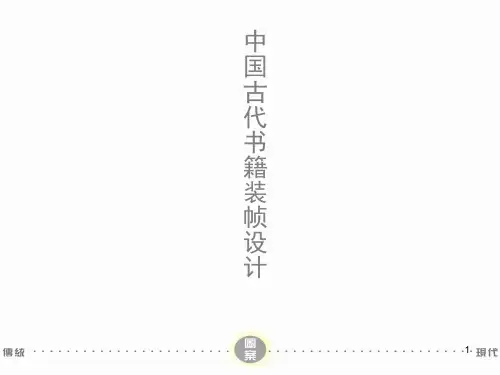 中国平面设计史PPT