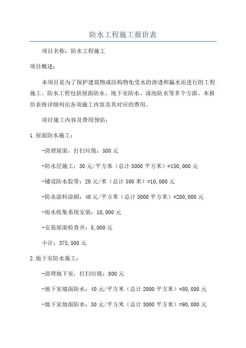 防水工程施工报价表