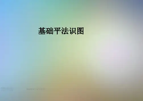 基础平法识图