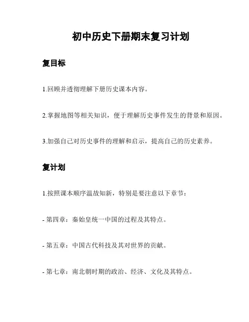 初中历史下册期末复习计划
